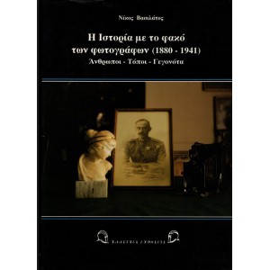 Η ΙΣΤΟΡΙΑ ΜΕ ΤΟ ΦΑΚΟ ΤΩΝ ΦΩΤΟΓΡΑΦΩΝ (1880 - 1941), ΑΝΘΡΩΠΟΙ - ΤΟΠΟΙ - ΓΕΓΟΝΟΤΑ